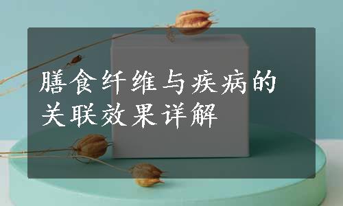 膳食纤维与疾病的关联效果详解