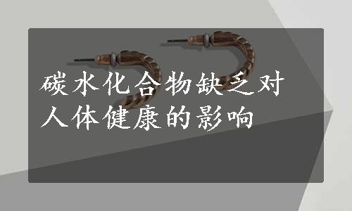 碳水化合物缺乏对人体健康的影响