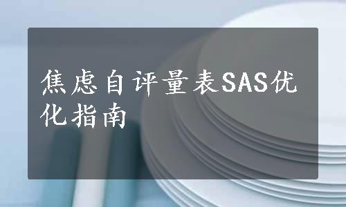 焦虑自评量表SAS优化指南