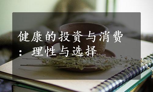 健康的投资与消费：理性与选择