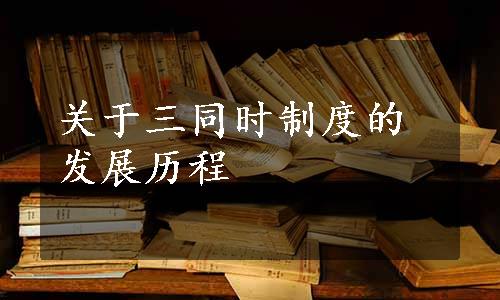 关于三同时制度的发展历程