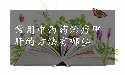 常用中西药治疗甲肝的方法有哪些