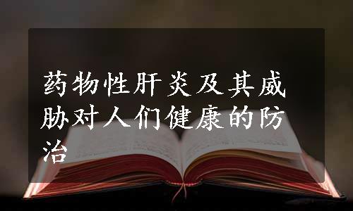 药物性肝炎及其威胁对人们健康的防治