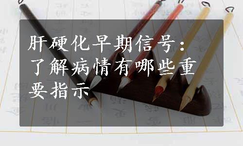 肝硬化早期信号：了解病情有哪些重要指示