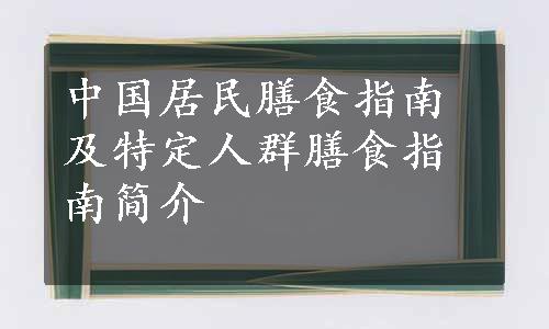 中国居民膳食指南及特定人群膳食指南简介