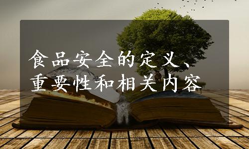食品安全的定义、重要性和相关内容