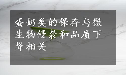 蛋奶类的保存与微生物侵袭和品质下降相关