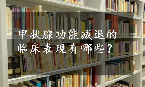 甲状腺功能减退的临床表现有哪些？