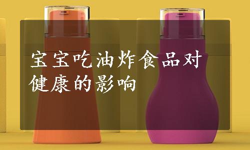 宝宝吃油炸食品对健康的影响