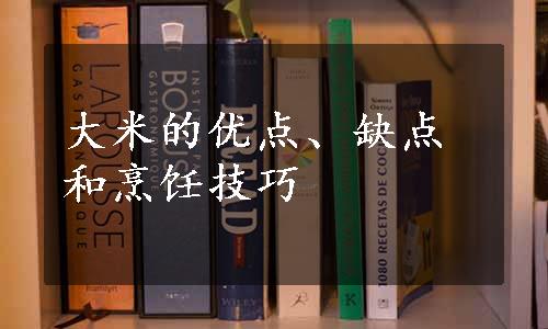 大米的优点、缺点和烹饪技巧