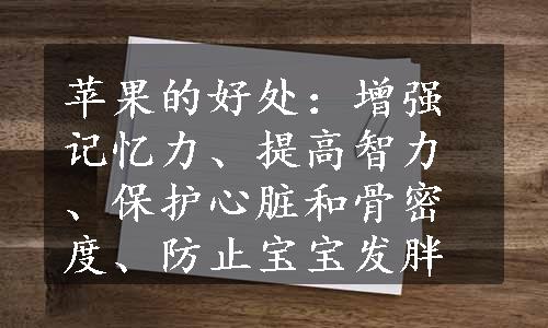 苹果的好处：增强记忆力、提高智力、保护心脏和骨密度、防止宝宝发胖