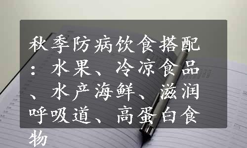 秋季防病饮食搭配：水果、冷凉食品、水产海鲜、滋润呼吸道、高蛋白食物