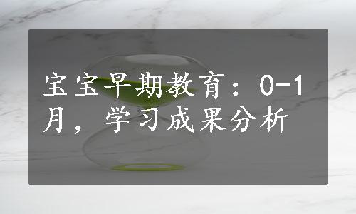 宝宝早期教育：0-1月，学习成果分析