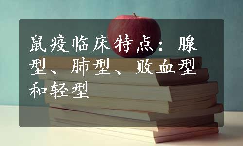 鼠疫临床特点：腺型、肺型、败血型和轻型