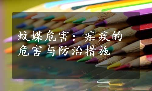 蚊媒危害：疟疾的危害与防治措施