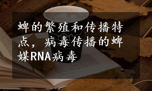 蜱的繁殖和传播特点，病毒传播的蜱媒RNA病毒