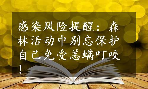 感染风险提醒：森林活动中别忘保护自己免受恙螨叮咬！