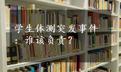 学生体测突发事件：谁该负责？