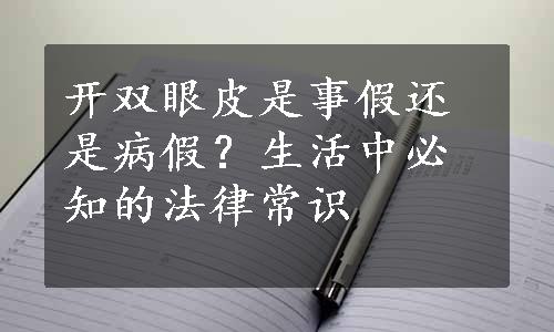 开双眼皮是事假还是病假？生活中必知的法律常识