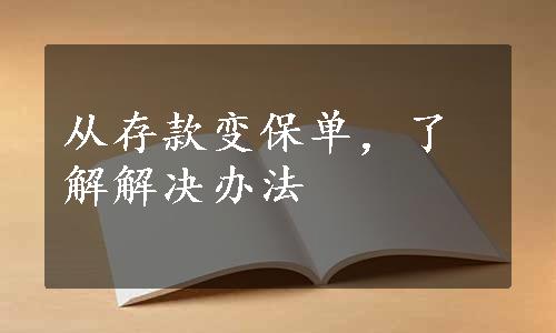 从存款变保单，了解解决办法