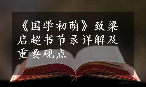 《国学初萌》致梁启超书节录详解及重要观点