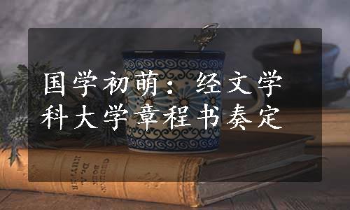 国学初萌：经文学科大学章程书奏定