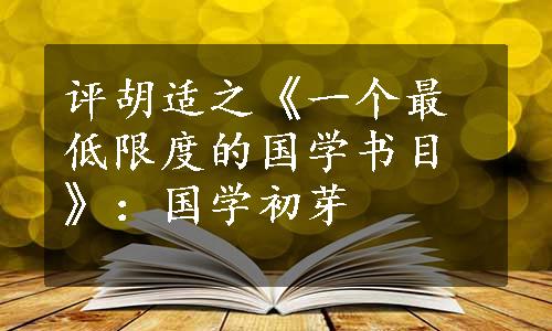 评胡适之《一个最低限度的国学书目》：国学初芽