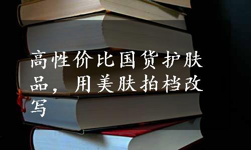 高性价比国货护肤品，用美肤拍档改写