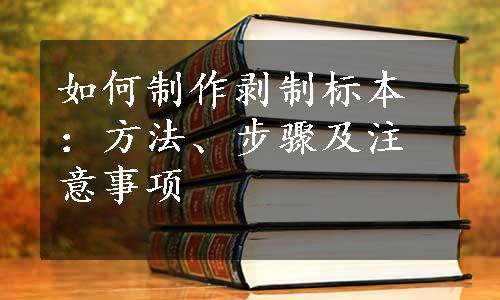 如何制作剥制标本：方法、步骤及注意事项