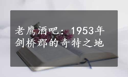 老鹰酒吧：1953年剑桥郡的奇特之地