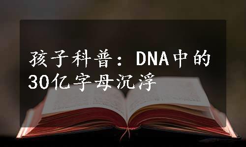 孩子科普：DNA中的30亿字母沉浮