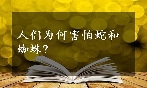 人们为何害怕蛇和蜘蛛?