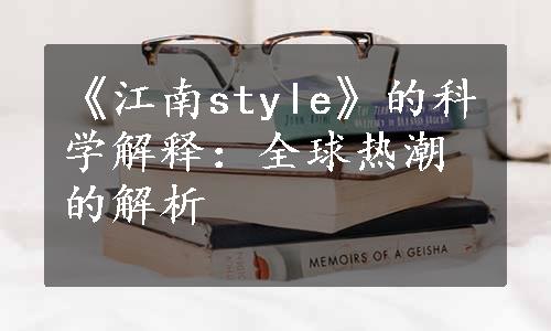 《江南style》的科学解释：全球热潮的解析