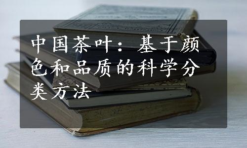 中国茶叶：基于颜色和品质的科学分类方法