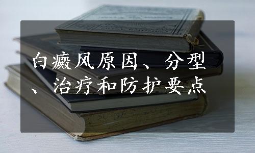 白癜风原因、分型、治疗和防护要点