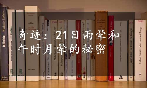 奇迹：21日雨晕和午时月晕的秘密