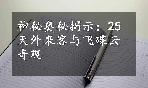 神秘奥秘揭示：25天外来客与飞碟云奇观