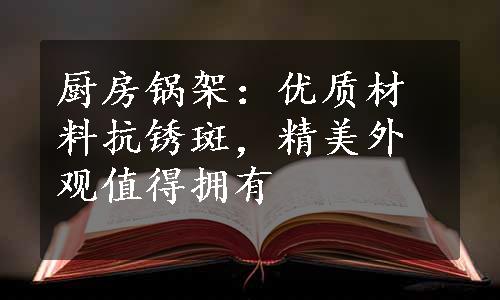 厨房锅架：优质材料抗锈斑，精美外观值得拥有