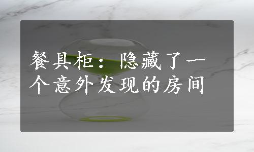 餐具柜：隐藏了一个意外发现的房间