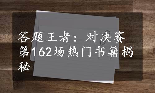 答题王者：对决赛第162场热门书籍揭秘