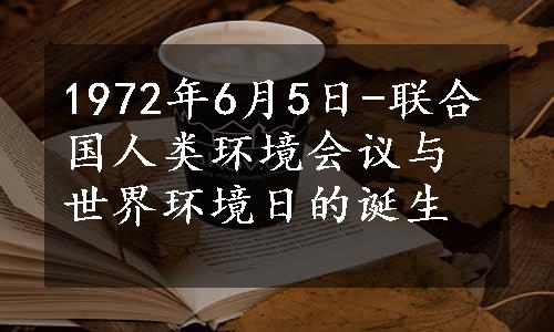 1972年6月5日-联合国人类环境会议与世界环境日的诞生