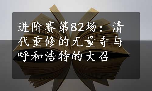 进阶赛第82场：清代重修的无量寺与呼和浩特的大召