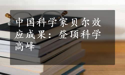 中国科学家贝尔效应成果：登顶科学高峰