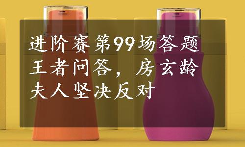 进阶赛第99场答题王者问答，房玄龄夫人坚决反对