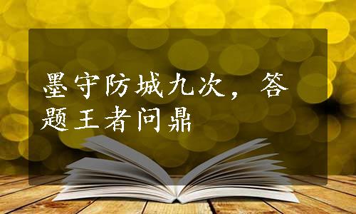 墨守防城九次，答题王者问鼎