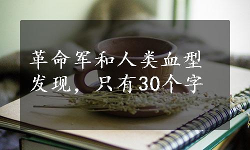 革命军和人类血型发现，只有30个字