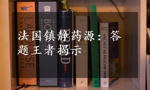 法国镇静药源：答题王者揭示