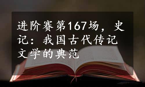 进阶赛第167场，史记：我国古代传记文学的典范