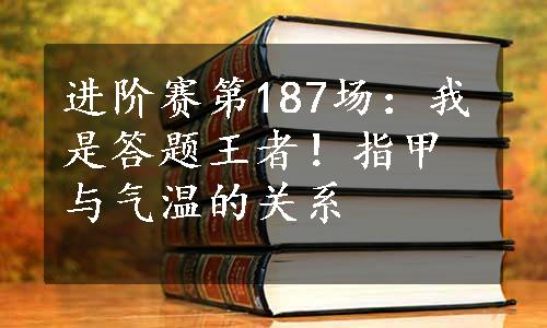 进阶赛第187场：我是答题王者！指甲与气温的关系