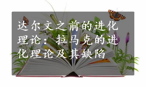 达尔文之前的进化理论：拉马克的进化理论及其缺陷